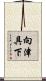 向津具下 Scroll