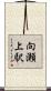 向瀬上駅 Scroll