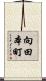 向田本町 Scroll