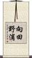 向田野浦 Scroll