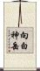 向白神岳 Scroll
