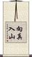 向真入山 Scroll