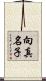 向真名子 Scroll