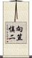 向笠慎二 Scroll