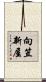 向笠新屋 Scroll