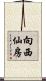 向西仙房 Scroll