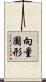 向量圖形 Scroll