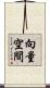 向量空間 Scroll