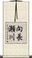 向長瀬川 Scroll