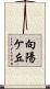 向陽ケ丘 Scroll
