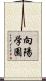 向陽学園 Scroll