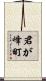 君が峰町 Scroll