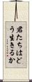 君たちはどう生きるか Scroll