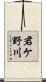 君ケ野川 Scroll