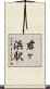 君ヶ浜駅 Scroll