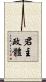 君主政體 Scroll