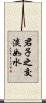 君子之交淡如水 Scroll