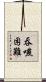 吞嚥困難 Scroll