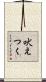 吠えつく Scroll