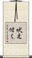 吠え付く Scroll