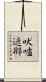 吠嚧遮那 Scroll