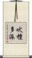吠檀多派 Scroll