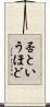 否というほど Scroll