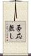 否応無し Scroll