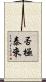 否極泰來 Scroll