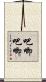 吧唧吧唧 Scroll