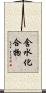 含水化合物 Scroll