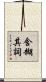 含糊其詞 Scroll