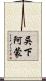 吳下阿蒙 Scroll