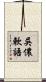 吳儂軟語 Scroll
