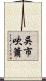 吳市吹簫 Scroll