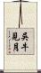 吳牛見月 Scroll