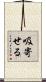 吸寄せる Scroll