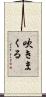 吹きまくる Scroll