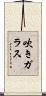 吹きガラス Scroll