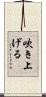 吹き上げる Scroll