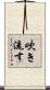 吹き流す Scroll