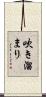 吹き溜まり Scroll