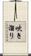 吹き溜り Scroll