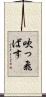 吹っ飛ばす Scroll
