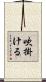 吹掛ける Scroll