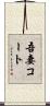 吾妻コート Scroll