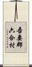 吾妻郡六合村 Scroll