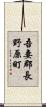 吾妻郡長野原町 Scroll