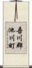吾川郡池川町 Scroll