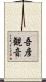 吾彦観音 Scroll
